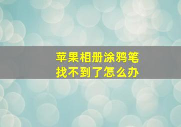 苹果相册涂鸦笔找不到了怎么办