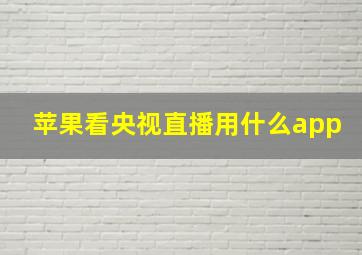 苹果看央视直播用什么app