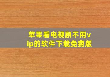 苹果看电视剧不用vip的软件下载免费版