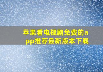 苹果看电视剧免费的app推荐最新版本下载