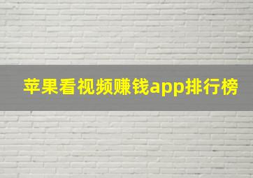 苹果看视频赚钱app排行榜