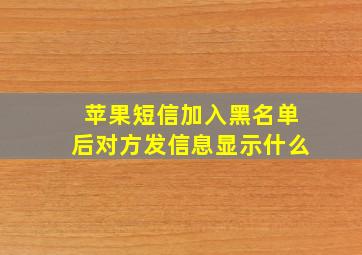 苹果短信加入黑名单后对方发信息显示什么