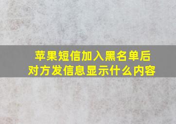 苹果短信加入黑名单后对方发信息显示什么内容