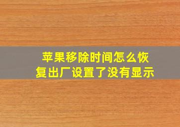 苹果移除时间怎么恢复出厂设置了没有显示