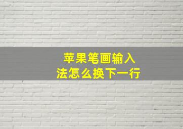 苹果笔画输入法怎么换下一行