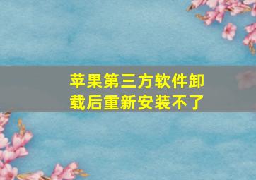 苹果第三方软件卸载后重新安装不了