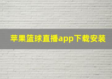 苹果篮球直播app下载安装