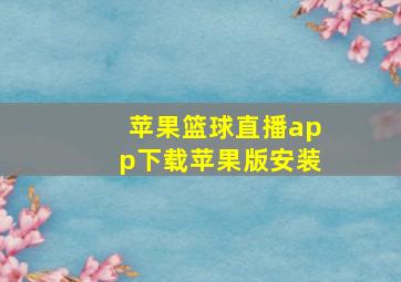 苹果篮球直播app下载苹果版安装