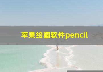 苹果绘画软件pencil