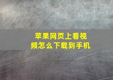 苹果网页上看视频怎么下载到手机