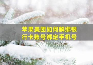 苹果美团如何解绑银行卡账号绑定手机号