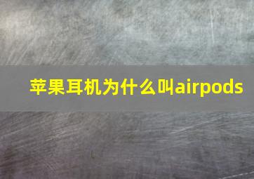 苹果耳机为什么叫airpods