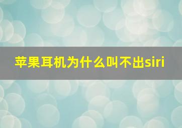 苹果耳机为什么叫不出siri