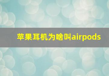 苹果耳机为啥叫airpods