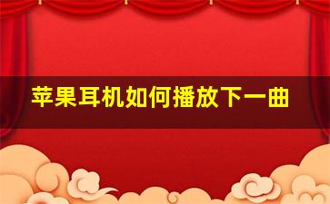 苹果耳机如何播放下一曲