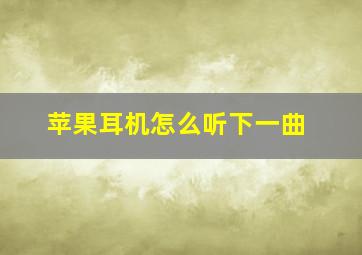 苹果耳机怎么听下一曲