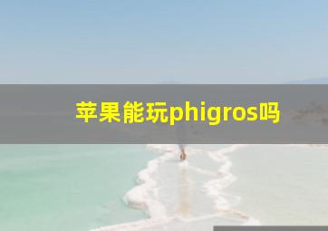 苹果能玩phigros吗