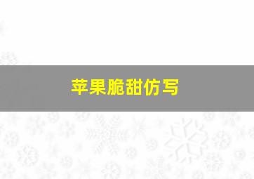 苹果脆甜仿写