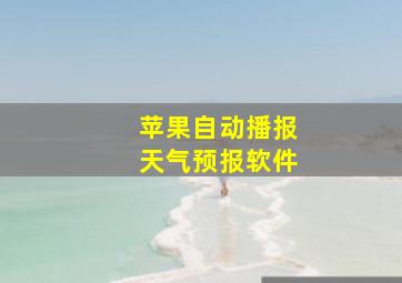 苹果自动播报天气预报软件