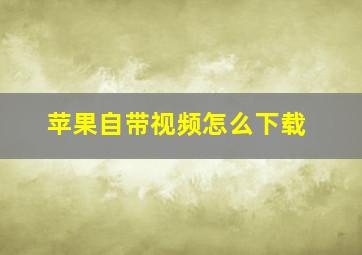 苹果自带视频怎么下载