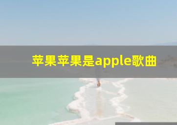 苹果苹果是apple歌曲