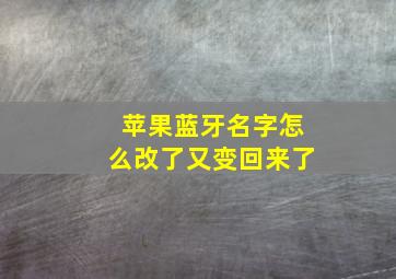 苹果蓝牙名字怎么改了又变回来了