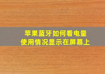 苹果蓝牙如何看电量使用情况显示在屏幕上