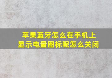 苹果蓝牙怎么在手机上显示电量图标呢怎么关闭