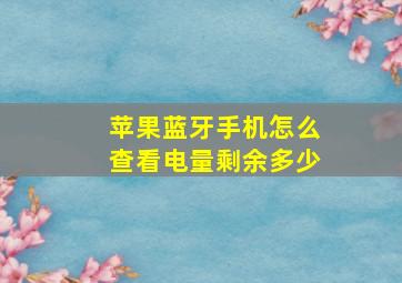 苹果蓝牙手机怎么查看电量剩余多少