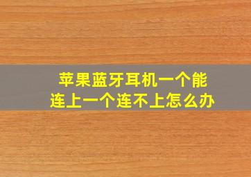 苹果蓝牙耳机一个能连上一个连不上怎么办