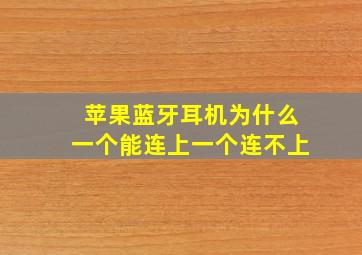 苹果蓝牙耳机为什么一个能连上一个连不上