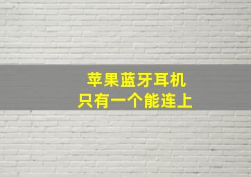 苹果蓝牙耳机只有一个能连上