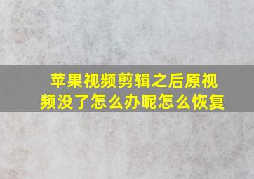 苹果视频剪辑之后原视频没了怎么办呢怎么恢复