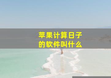 苹果计算日子的软件叫什么