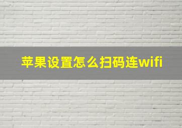 苹果设置怎么扫码连wifi