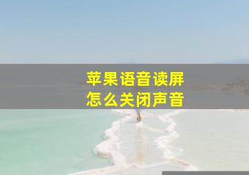 苹果语音读屏怎么关闭声音