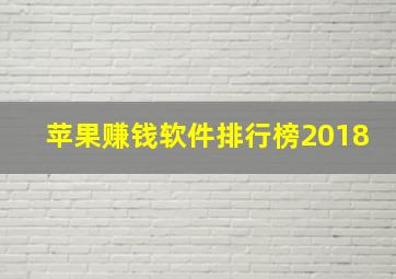 苹果赚钱软件排行榜2018