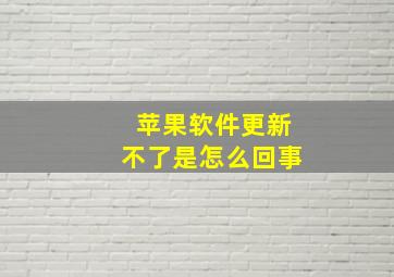 苹果软件更新不了是怎么回事