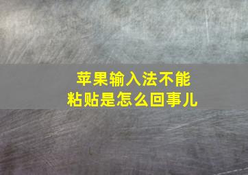 苹果输入法不能粘贴是怎么回事儿