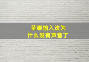 苹果输入法为什么没有声音了