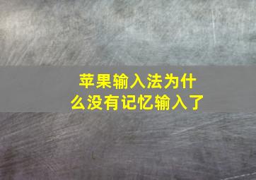 苹果输入法为什么没有记忆输入了