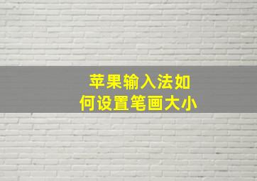 苹果输入法如何设置笔画大小