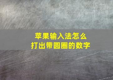 苹果输入法怎么打出带圆圈的数字