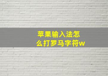 苹果输入法怎么打罗马字符w