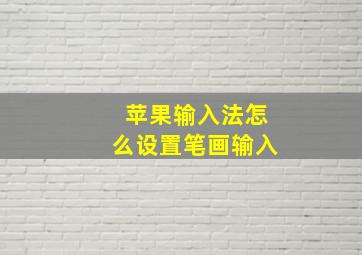 苹果输入法怎么设置笔画输入