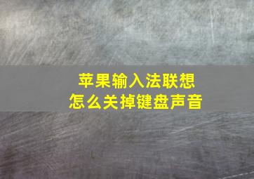 苹果输入法联想怎么关掉键盘声音