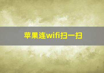 苹果连wifi扫一扫