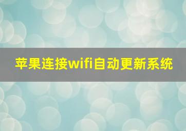 苹果连接wifi自动更新系统