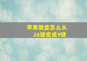 苹果键盘怎么从26键变成9键