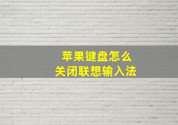 苹果键盘怎么关闭联想输入法